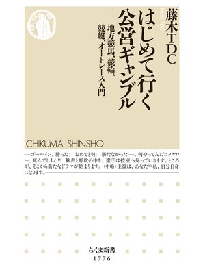 cover image of はじめて行く公営ギャンブル　――地方競馬、競輪、競艇、オートレース入門
